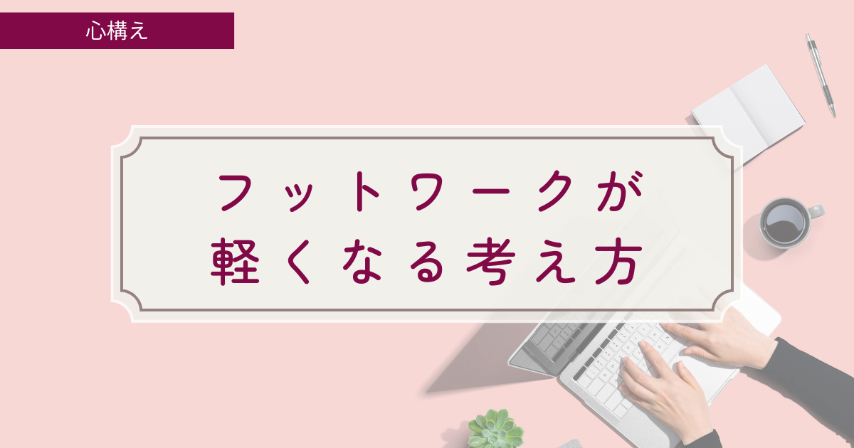 フットワークが軽くなる考え方