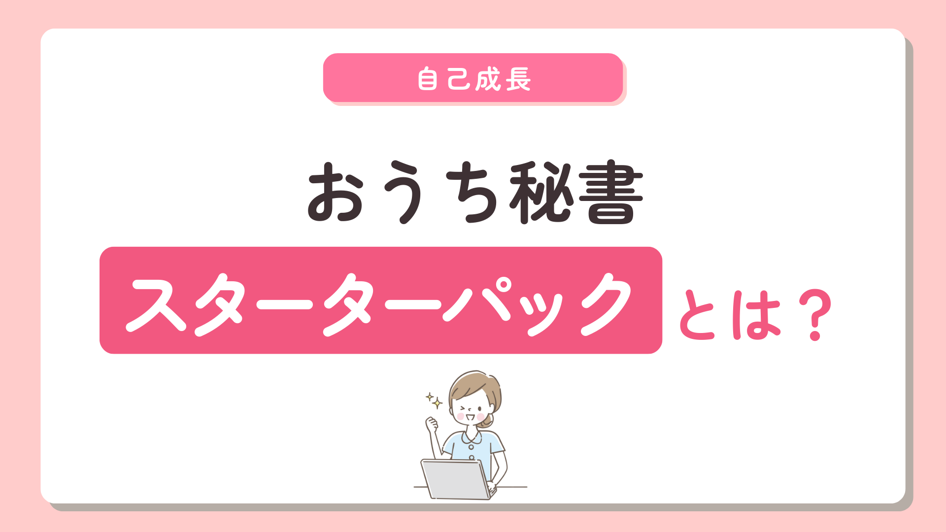 おうち秘書スターターパックとは差し替え