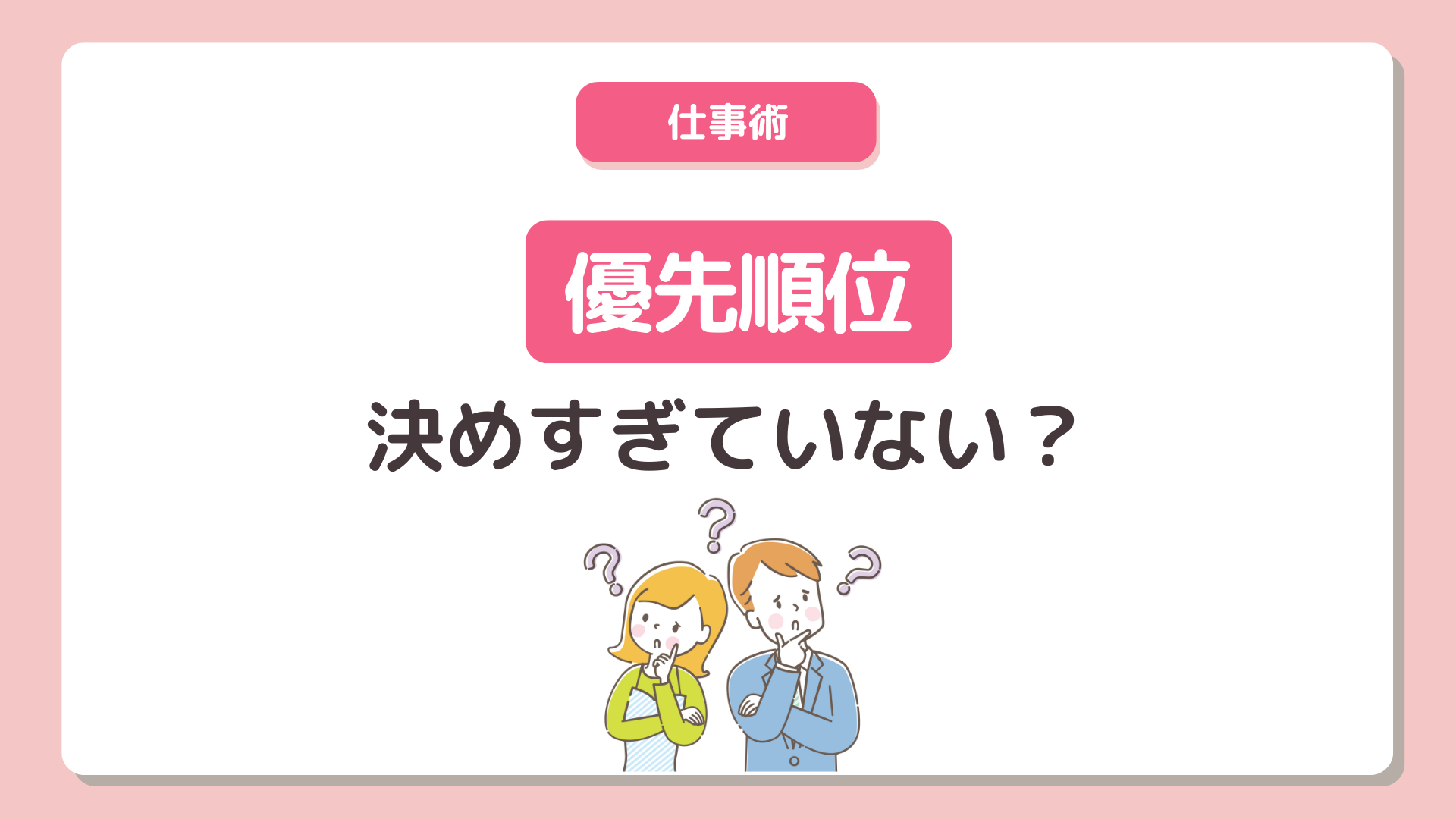 「優先順位」決めすぎていない？