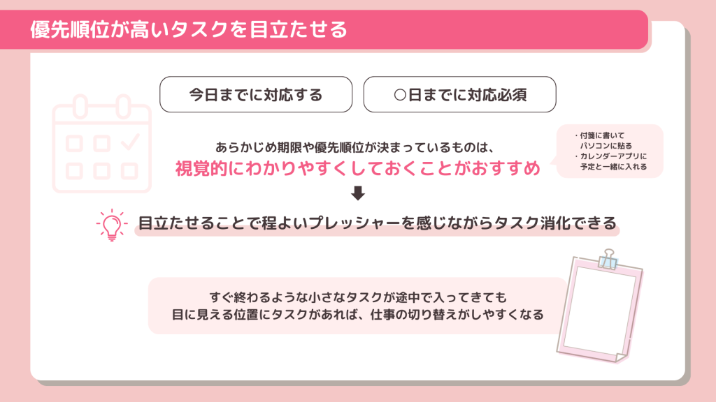 優先順位が高いタスクを目立たせる