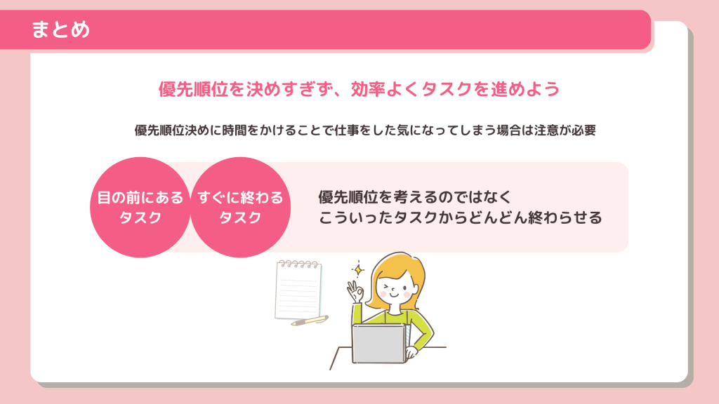 まとめ:優先順位を決めすぎず、効率よくタスクを進めよう