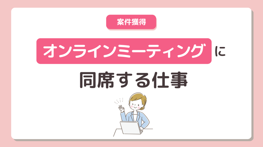 オンラインミーティングに同席する仕事