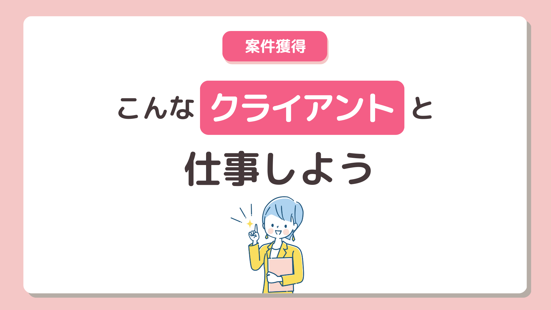 仕事が途切れないために、こんなクライアントと仕事しよう!