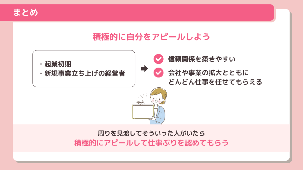 まとめ：積極的に自分をアピールしよう