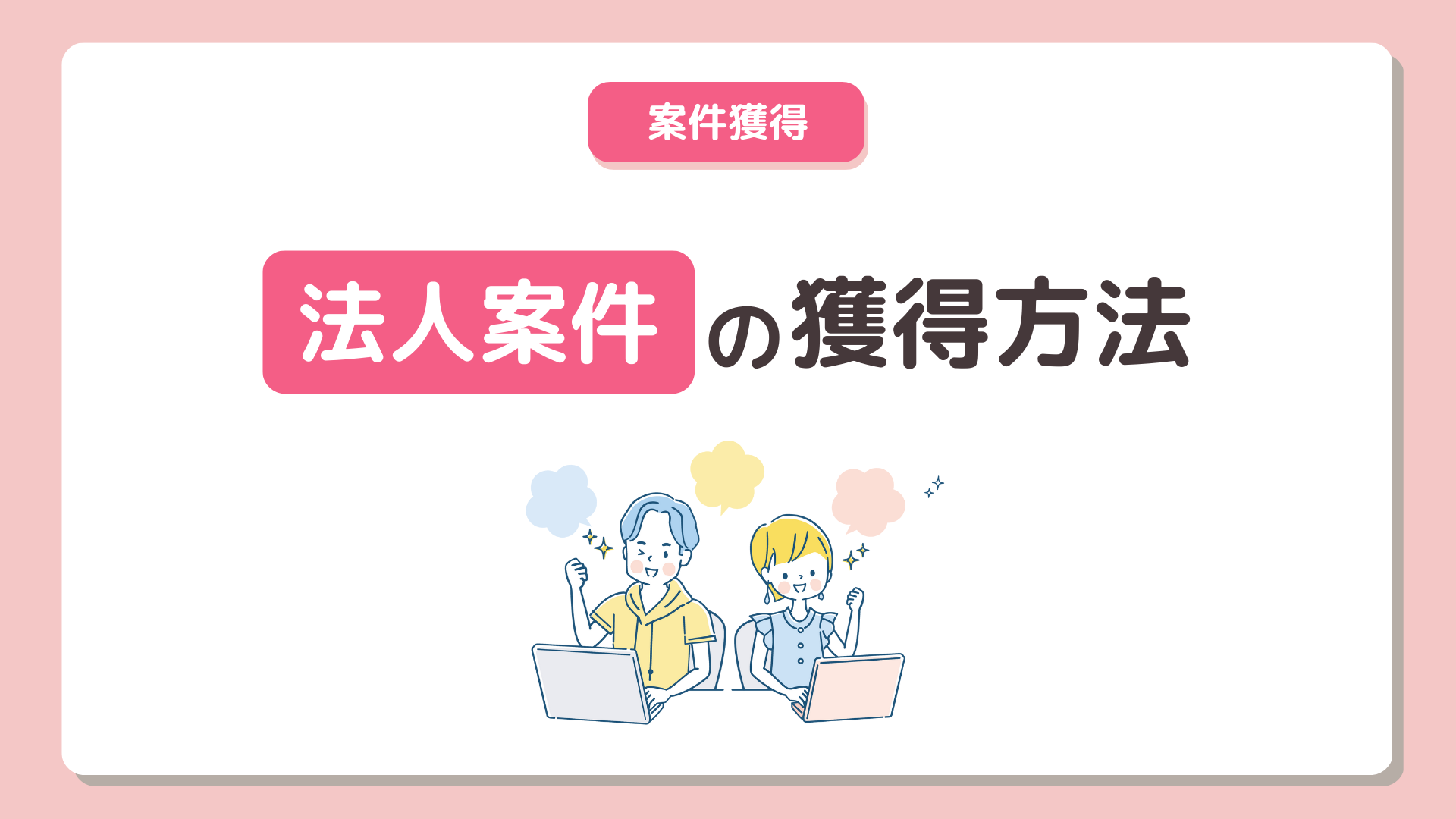 法人案件の獲得方法