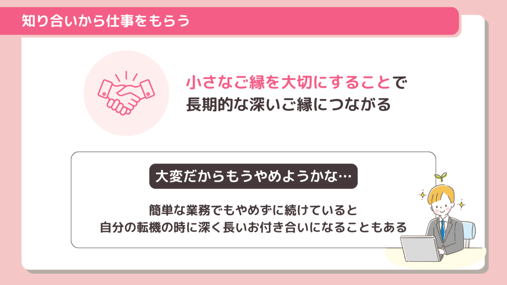 知り合いから仕事をもらう
