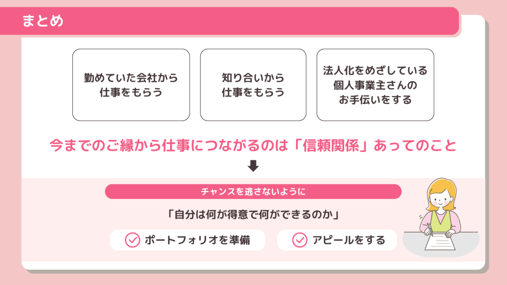 まとめ：ご縁を大切にしつつ自分をアピールしよう
