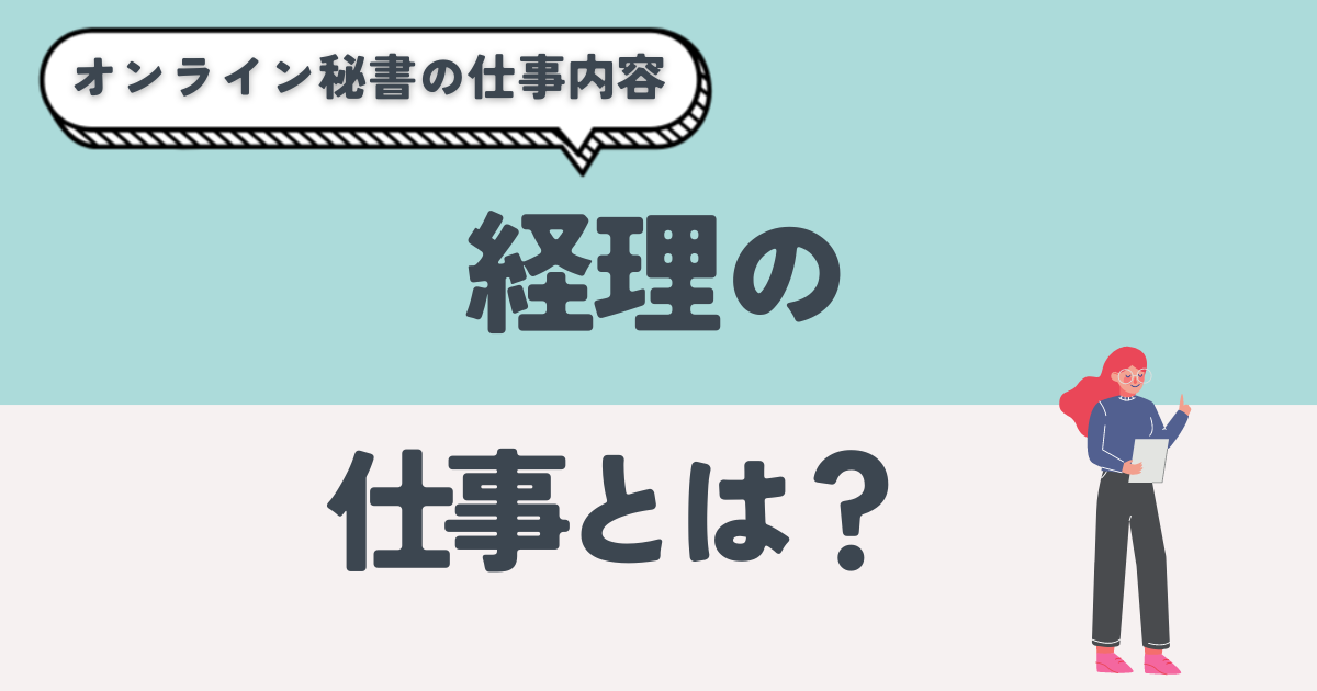 仕事紹介_経理_アイキャッチ