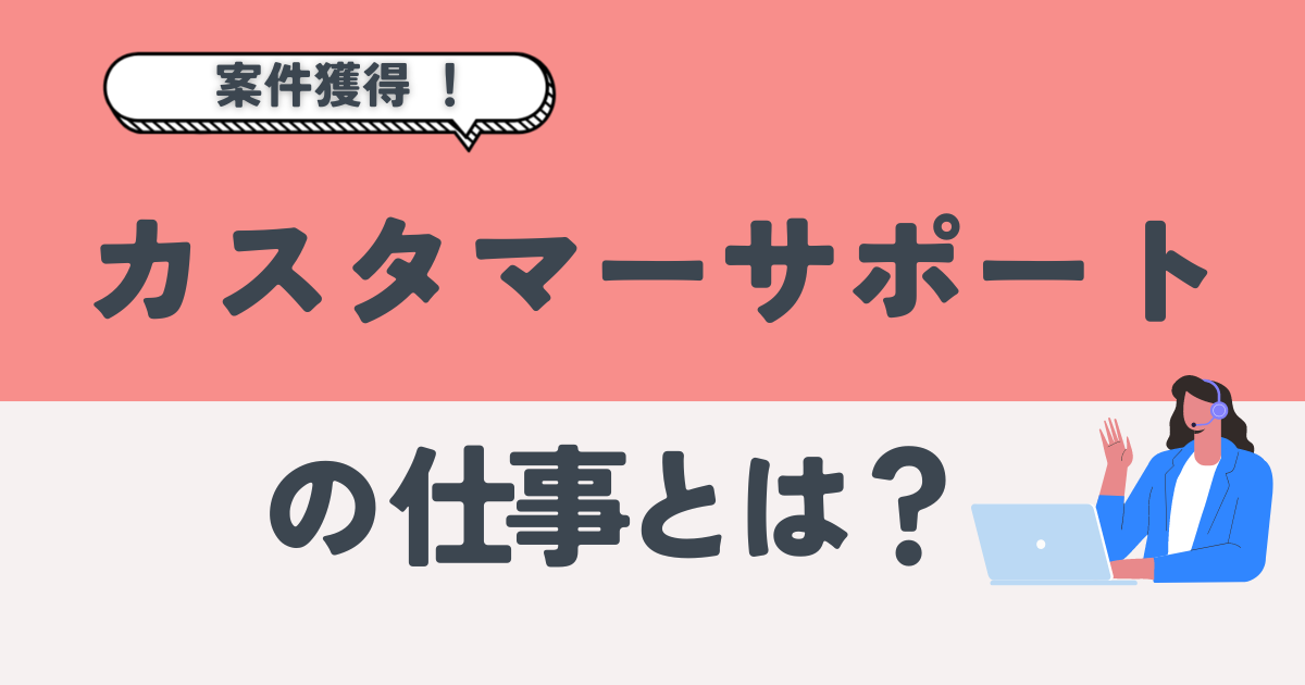カスタマーサポート_アイキャッチ