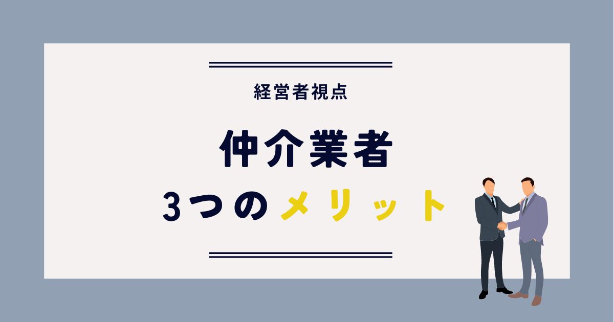 仲介業者を利用する3つのメリット