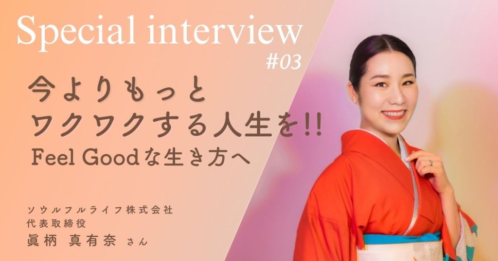 今よりもっとワクワクする人生を！心に従いFeelGoodな生き方へ