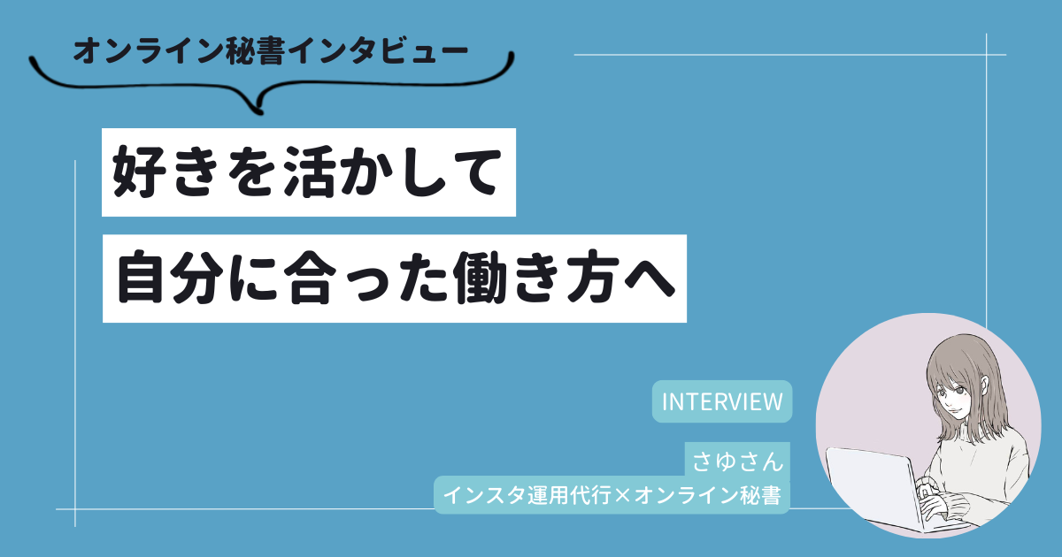 好きを活かして自分に合った働き方へ