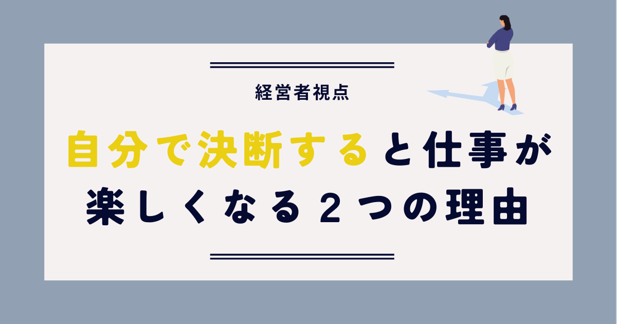 自分で決断すると仕事が楽しくなる2つの理由