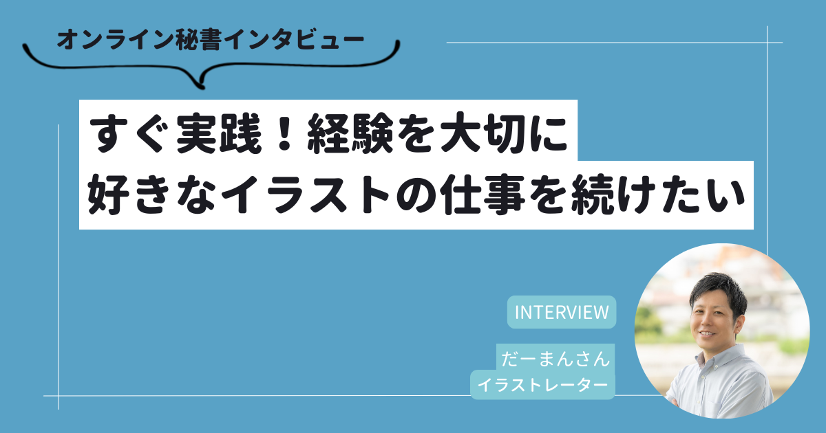 すぐ実践！経験を大切に好きなイラストの仕事を続けたい