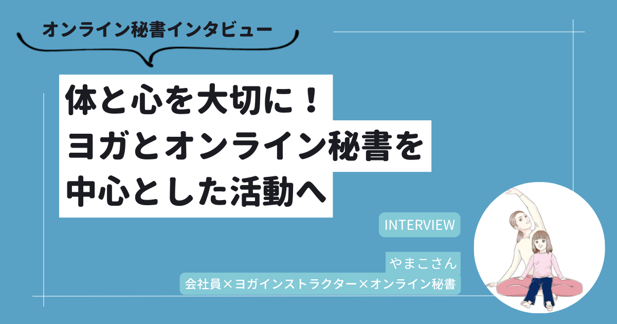 体と心を大切に！ヨガとオンライン秘書を中心とした活動へ