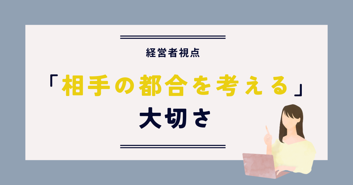 「相手の都合を考える」大切さ