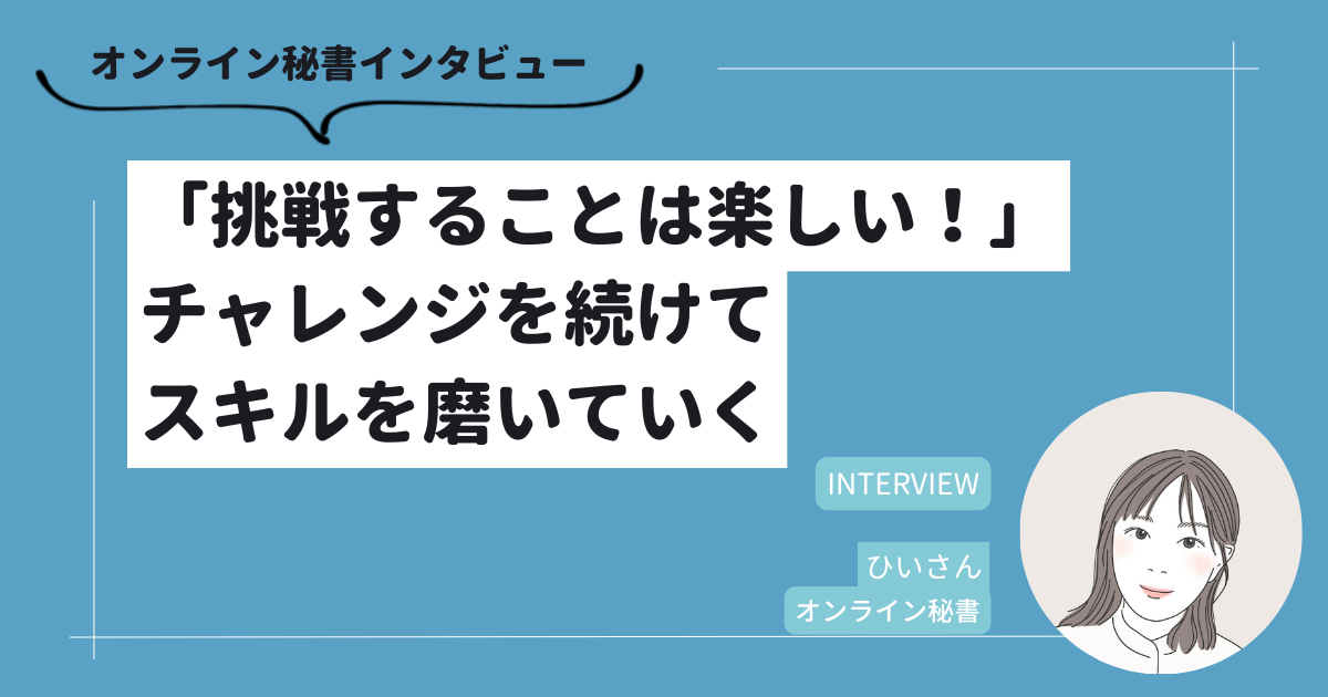 「挑戦することは楽しい！」チャレンジを続けて自分のスキルを磨いていく