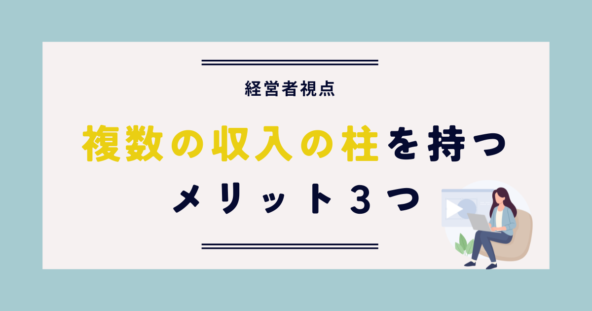 複数の収入の柱を持つメリット3つ