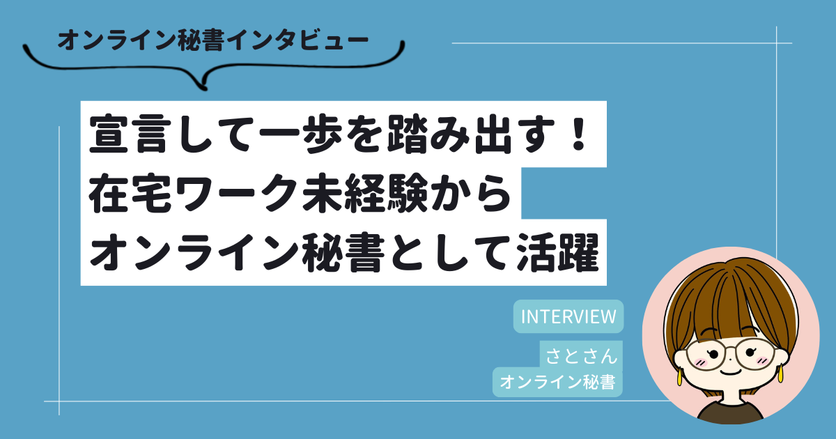 宣言して一歩を踏み出す！在宅ワーク未経験からオンライン秘書として活躍