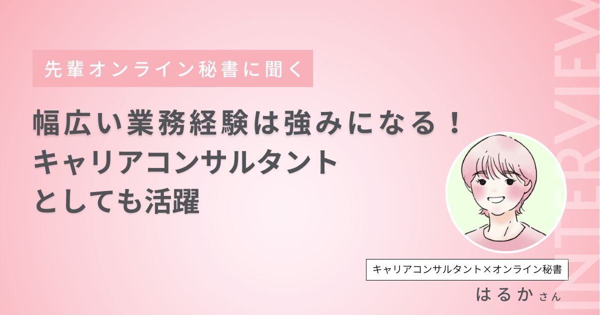 幅広い業務経験は強みになる！キャリアコンサルタントとしても活躍