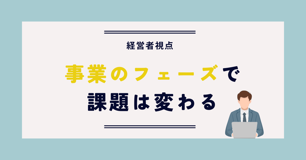 事業のフェーズで課題は変わる