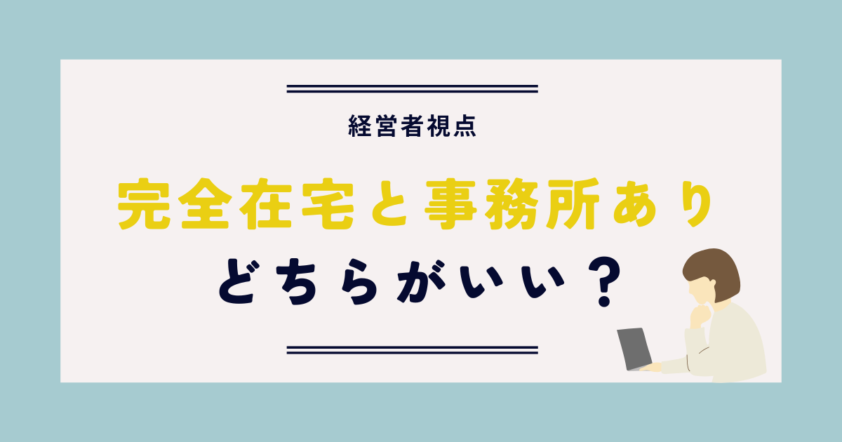 完全在宅と事務所あり、どちらがいい？