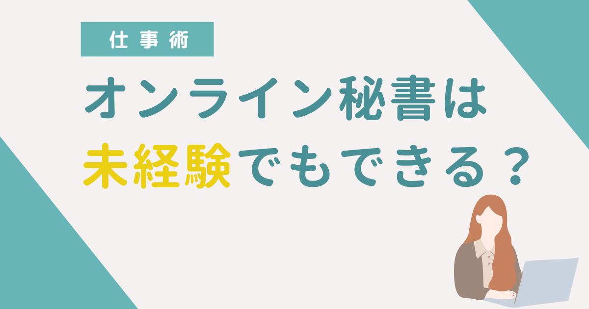 オンライン秘書は未経験でもできる?仕事の探し方や準備しておきたいことを解説
