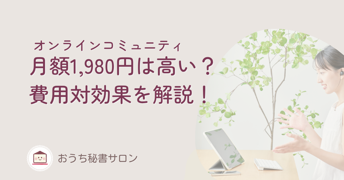 月額1,980円は高い？おうち秘書サロンの費用対効果を徹底解説！