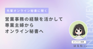 営業事務の経験を活かして、専業主婦からオンライン秘書へ