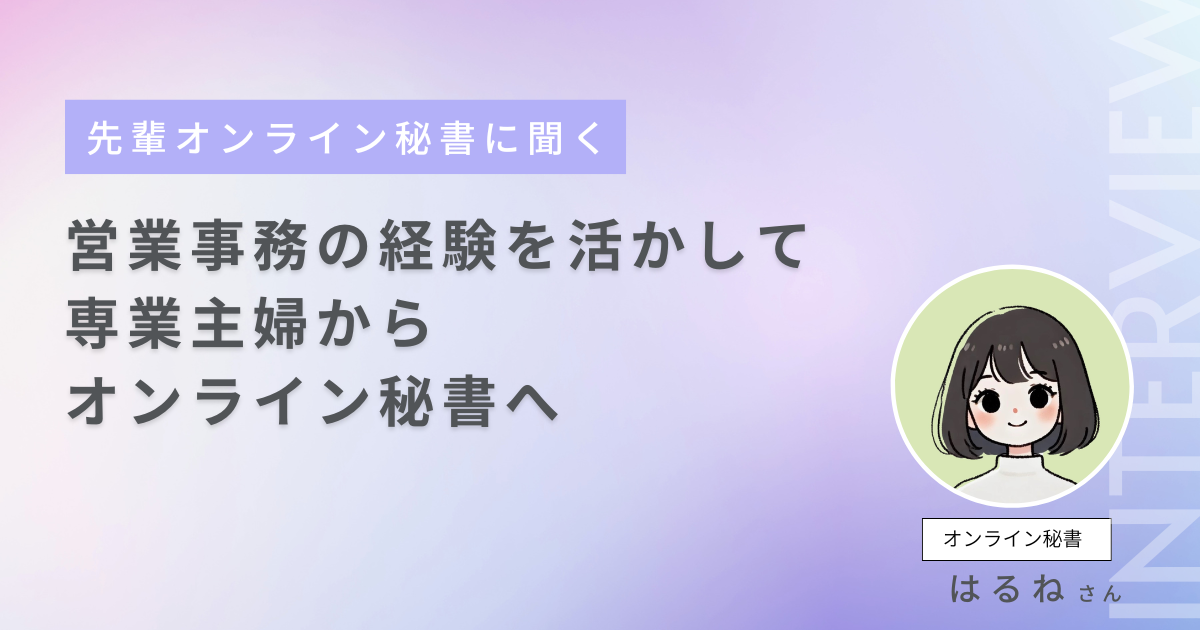 営業事務の経験を活かして、専業主婦からオンライン秘書へ