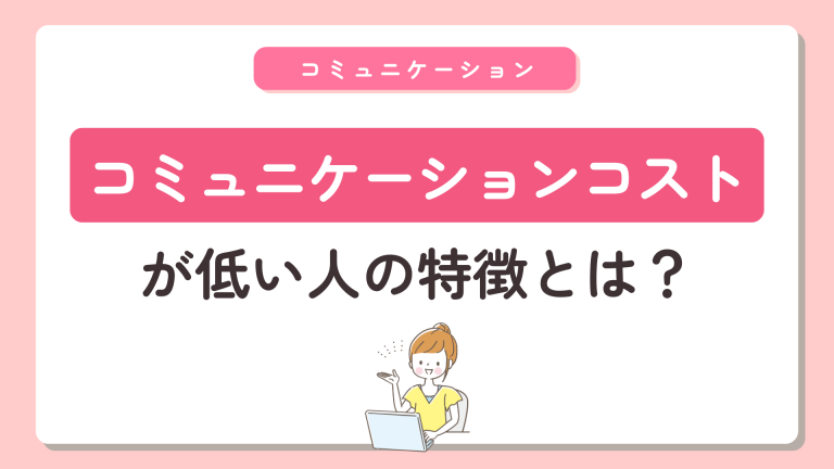コミュニケーションコストが低い人の特徴とは