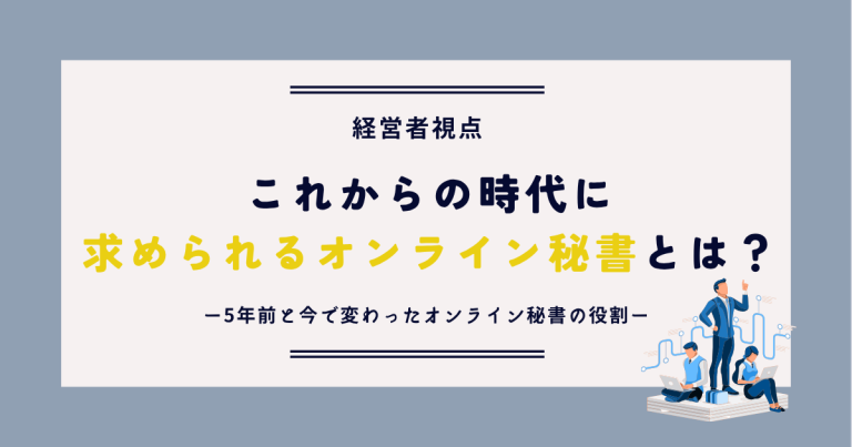 これからの時代に求められるオンライン秘書とは?