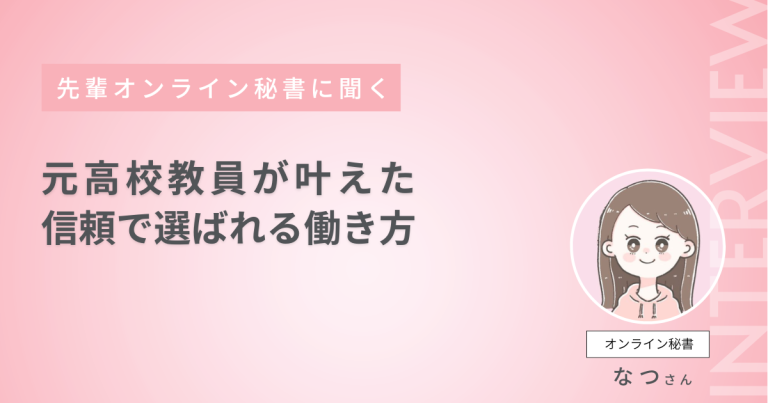 元高校教員が叶えた 信頼で選ばれる働き方