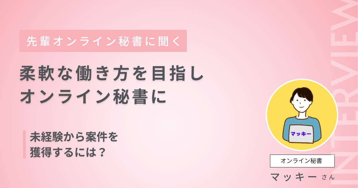柔軟な働き方を目指しオンライン秘書に
