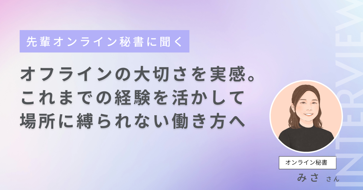 オフラインの大切さを実感。これまでの経験を活かして場所に縛られない働き方へ