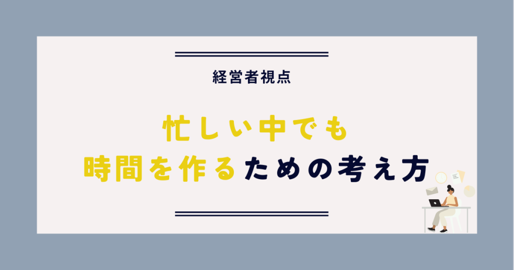 忙しい中でも時間を作るための考え方